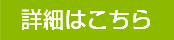 詳細はこちら