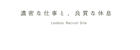 濃密な仕事と、良質な休憩 cooboo Recruit Site
