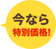 今なら特別価格