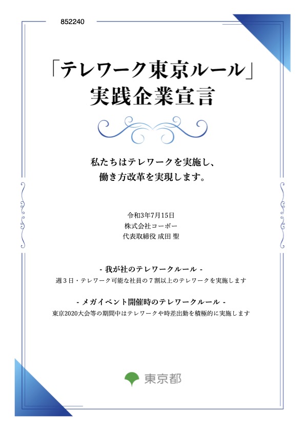 【イメージ】東京都が認定する 「テレワーク東京ルール」実践企業に認定されました