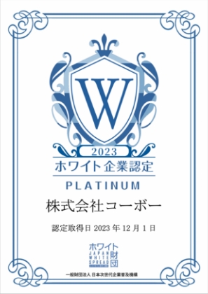 【イメージ】日本次世代企業普及機構が認定を行っているホワイト企業認定において「PLATINUM」認定を頂きました