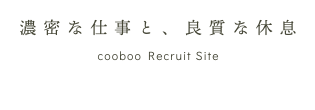 濃密な仕事と、良質な休憩 cooboo Recruit Site