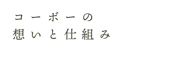 コーボーの思いと仕組み