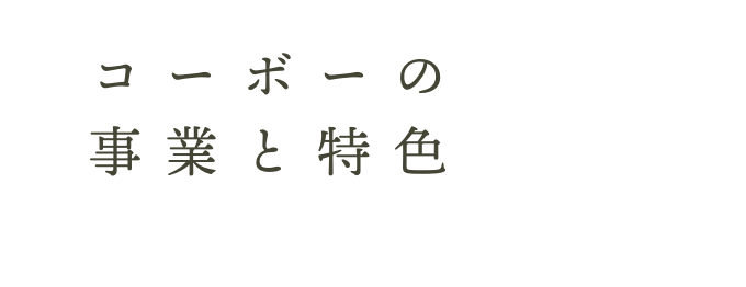 コーボーの事業と特色