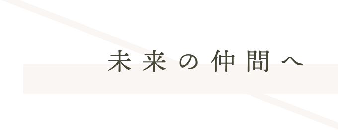 未来の仲間へ