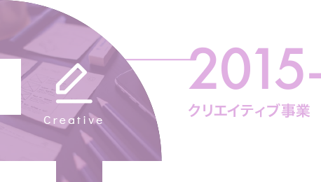 2015年 クリエイティブ事業