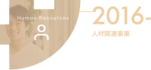 2016年 人材関連事業