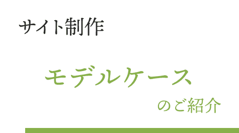 サイト制作 モデルケースのご紹介