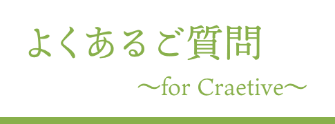 よくあるご質問　〜 for creative 〜