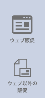 ウェブ販促 ウェブ以外の販促