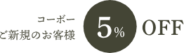 コーボーご新規のお客様 5% OFF