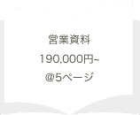 営業資料 190,000円~@5ページ