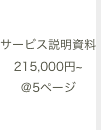 サービス説明資料 215,000円~@5ページ