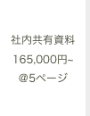 社内共有資料 165,000円~@5ページ