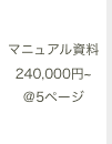 マニュアル資料 240,000円~@5ページ