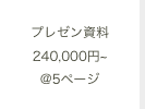 プレゼン資料 240,000円~@5ページ