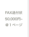 FAX送付状 50,000円~@１ページ