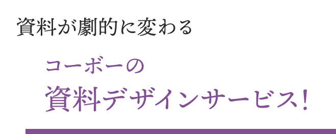 資料が劇的に変わる コーボーの資料デザインサービス