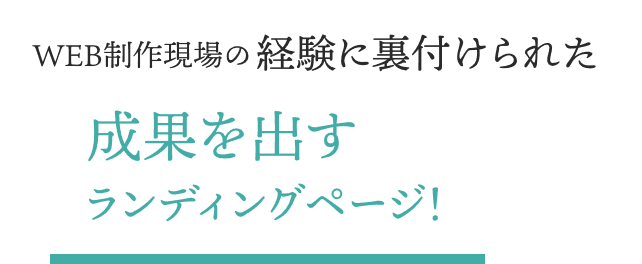 WEB制作現場の経験に裏付けられた 成果を出すランディングページ