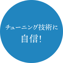 チューニング技術に自信！