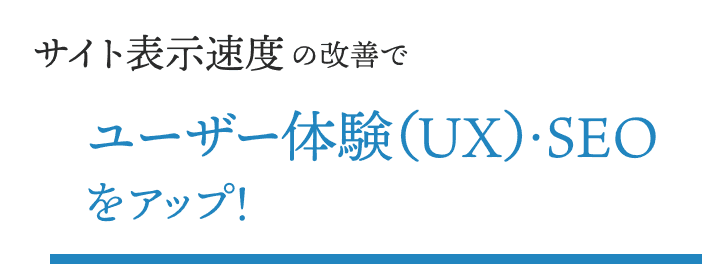 サイト表示速度の改善でユーザー体験(UX)・SEOをアップ！