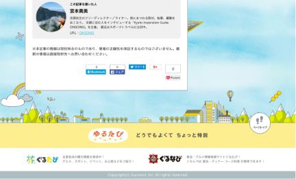 【サムネイル03】株式会社ぐるなび様 旅メディアサイト制作