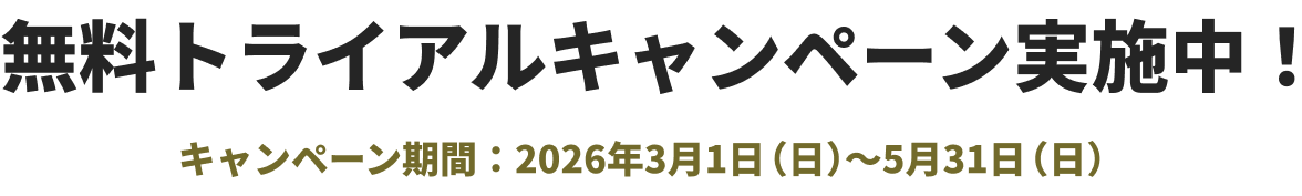 無料トライアルキャンペーン実施中（2026年3月1日～5月31日）