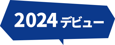 2024 デビュー