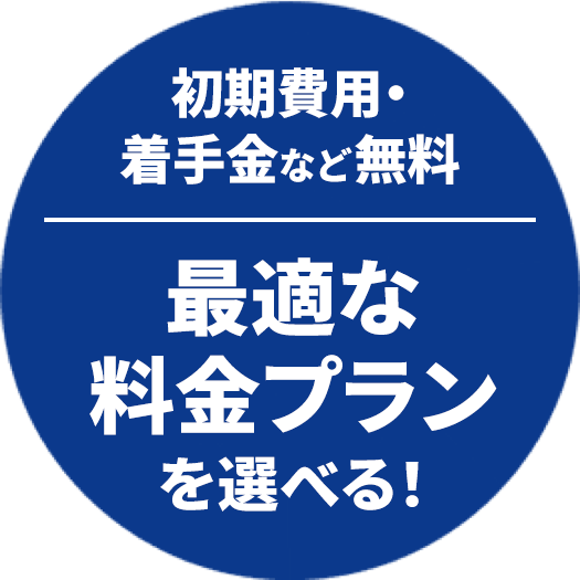 初期費用 着手金など無料 最適な料金プランを選べる