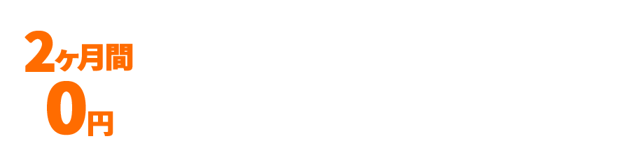 2ヶ月間0円 完全無料キャンペーン中 成果と月額から選べるサービスプラン