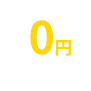 初期費用0円